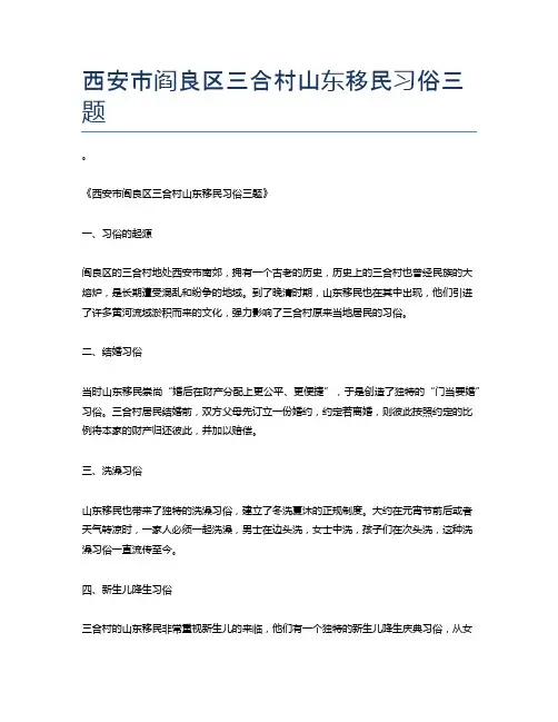 西安市阎良区三合村山东移民习俗三题