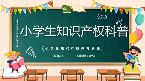 小学生知识产权科普课件