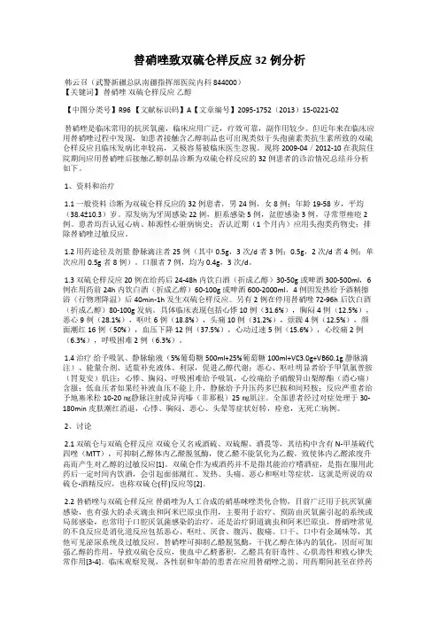 替硝唑致双硫仑样反应32例分析
