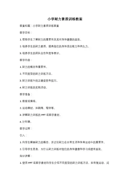 小学耐力素质训练教案