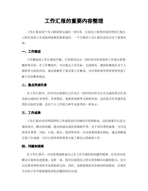 工作汇报的重要内容整理
