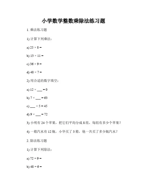 小学数学整数乘除法练习题