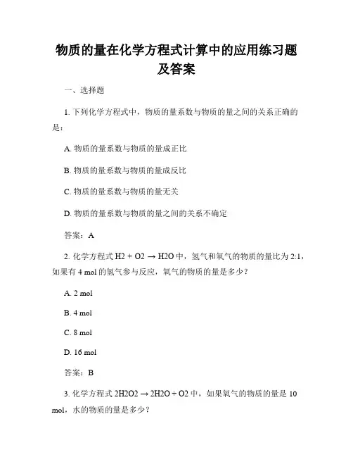 物质的量在化学方程式计算中的应用练习题及答案