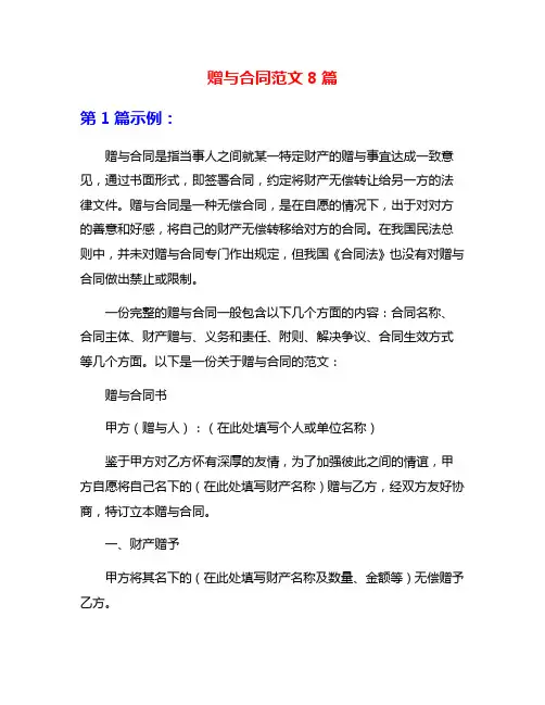 赠与合同范文8篇