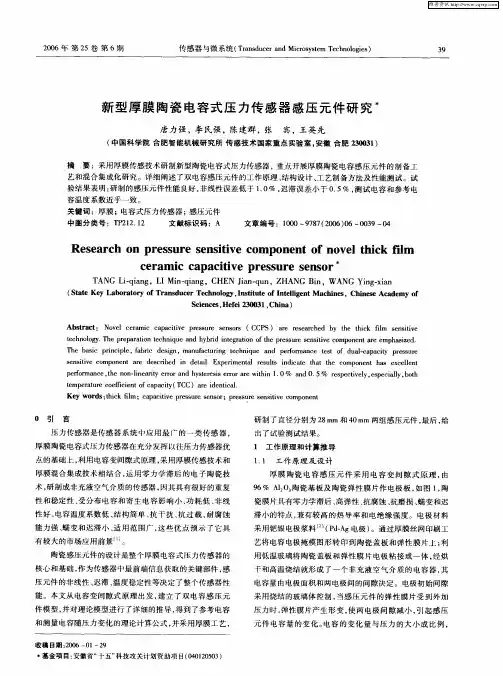 新型厚膜陶瓷电容式压力传感器感压元件研究