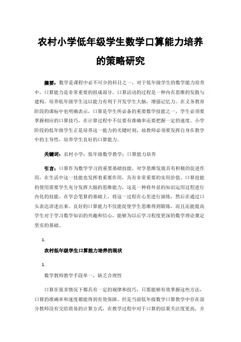 农村小学低年级学生数学口算能力培养的策略研究