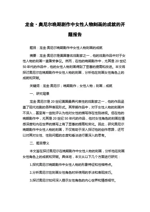 龙金·奥尼尔晚期剧作中女性人物刻画的成就的开题报告