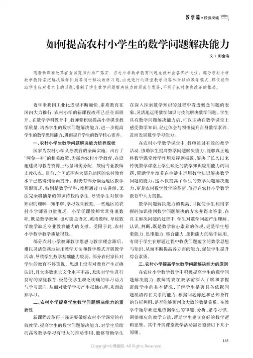 如何提高农村小学生的数学问题解决能力