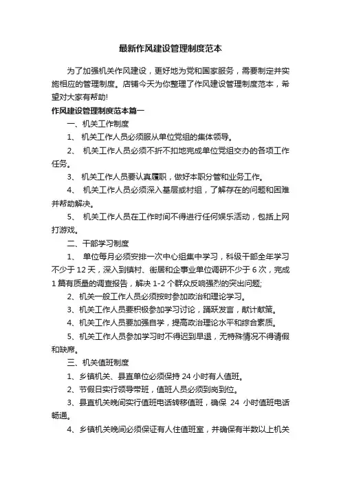 最新作风建设管理制度范本