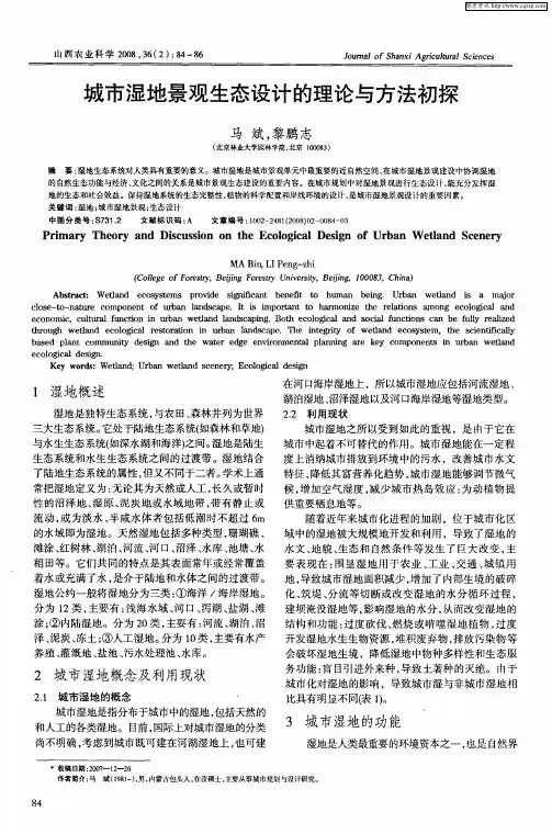 城市湿地景观生态设计的理论与方法初探
