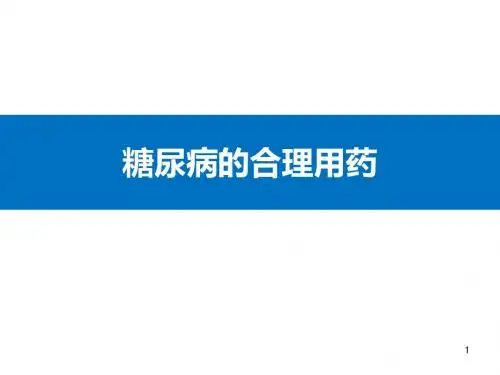 糖尿病合理用药幻灯片课件