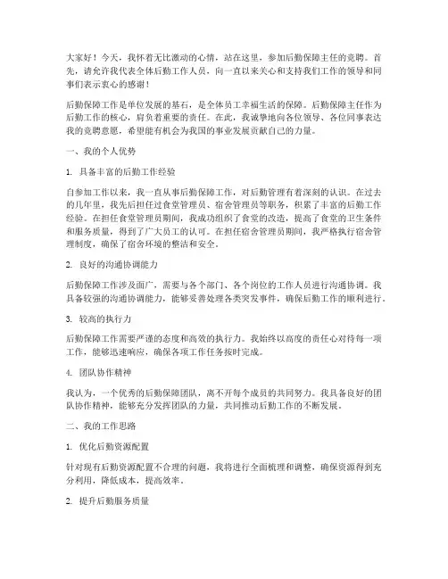 后勤保障主任竞聘演讲稿
