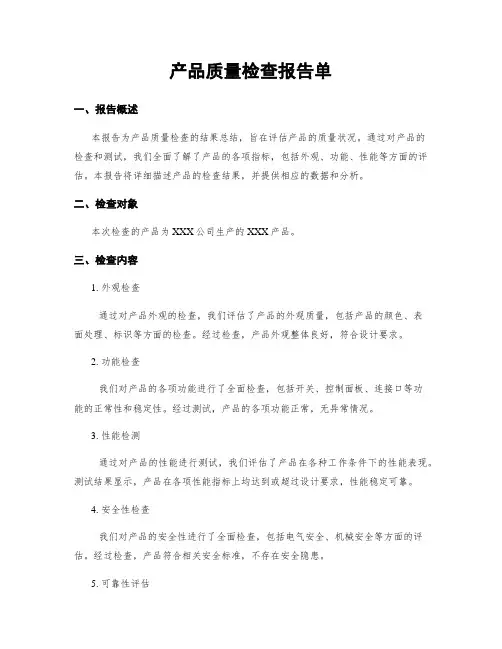 产品质量检查报告单