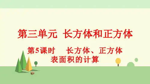 人教版数学五年级下册    长方体、正方体表面积的计算
