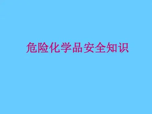 危险化学品安全知识培训