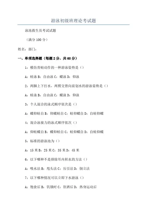 游泳初级班理论考试题