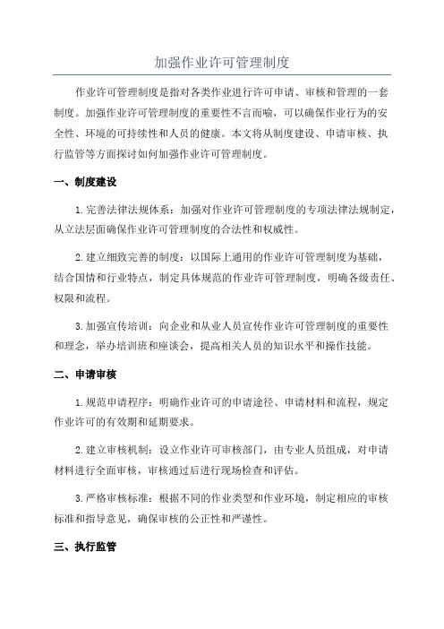 加强作业许可管理制度