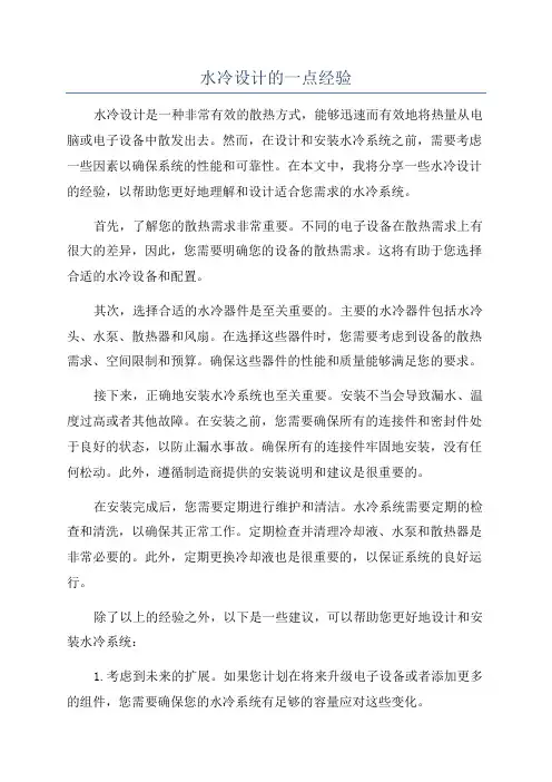 水冷设计的一点经验