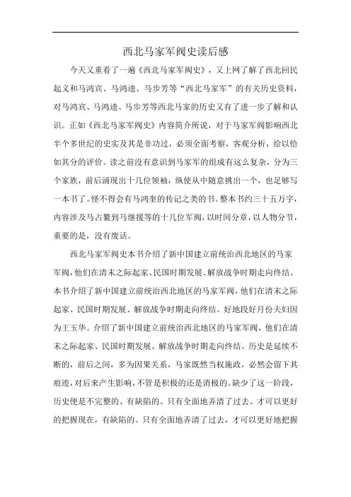 西北马家军阀史读后感