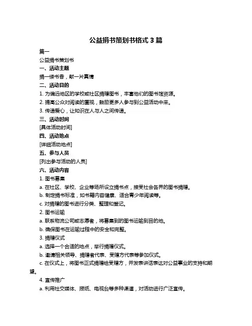 公益捐书策划书格式3篇