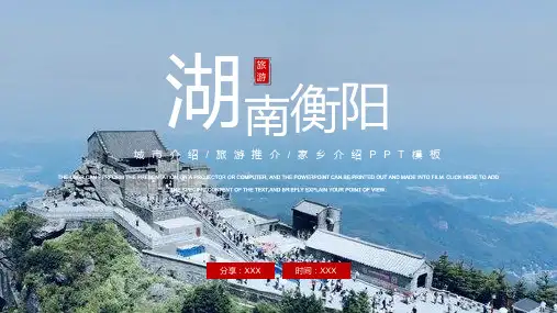 湖南衡阳城市介绍旅游推介家乡介绍PPT课件(带内容)
