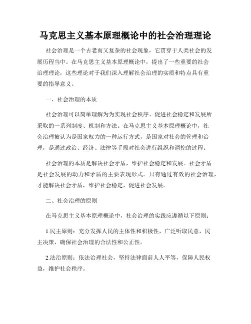 马克思主义基本原理概论中的社会治理理论