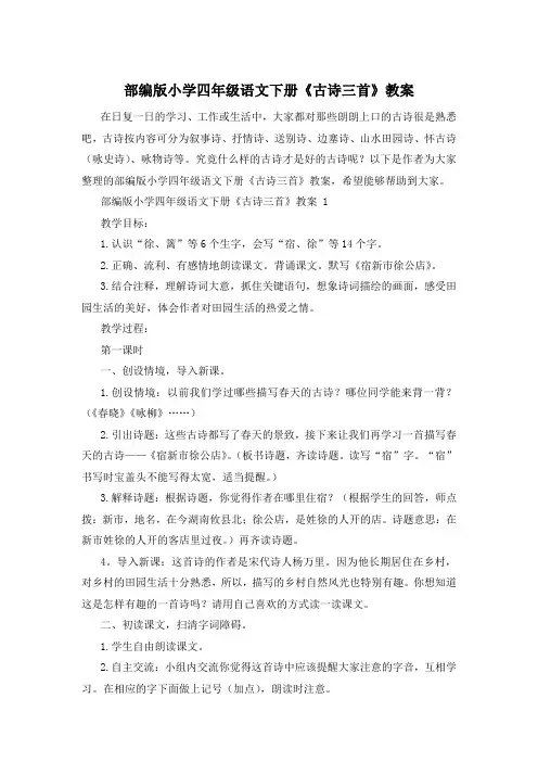 部编版小学四年级语文下册《古诗三首》教案