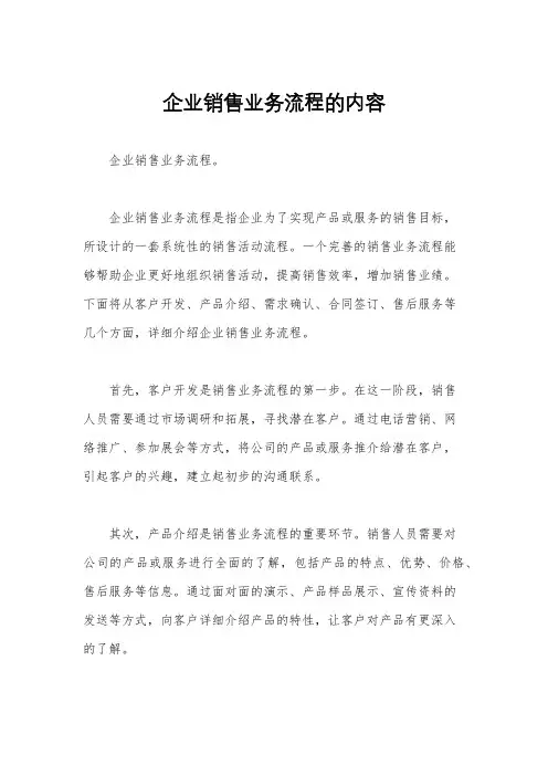 企业销售业务流程的内容