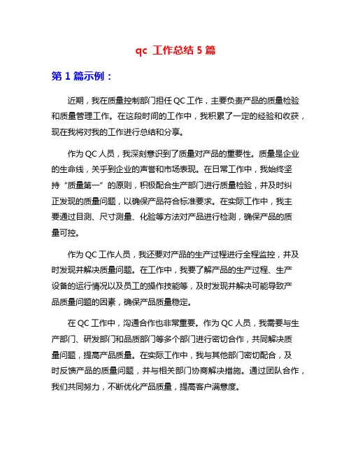 qc 工作总结5篇