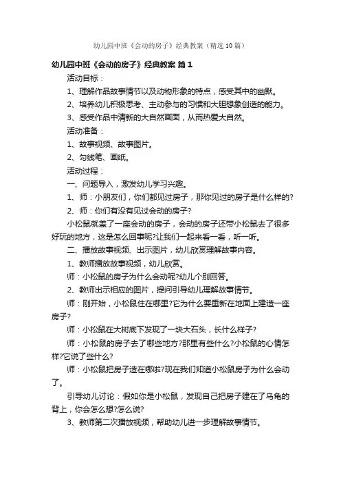 幼儿园中班《会动的房子》经典教案（精选10篇）