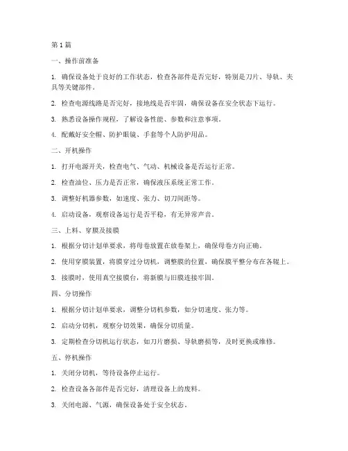 纸卷分切机安全操作规程(3篇)