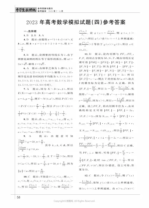 2023年高考数学模拟试题（四）参考答案