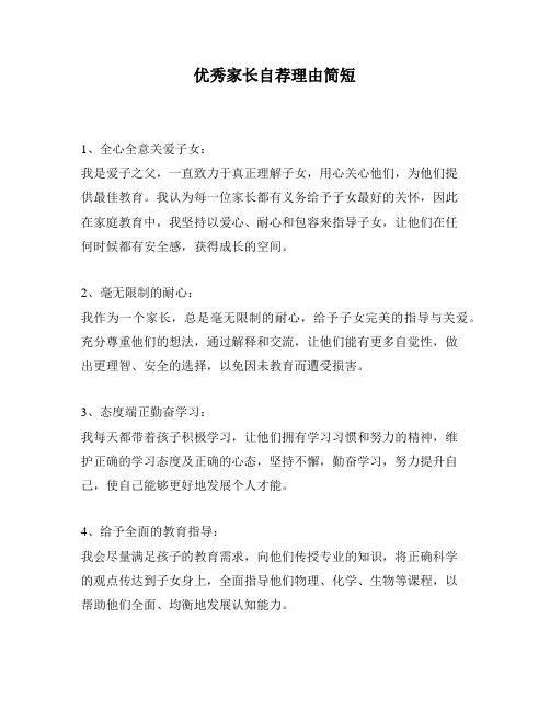 优秀家长自荐理由简短