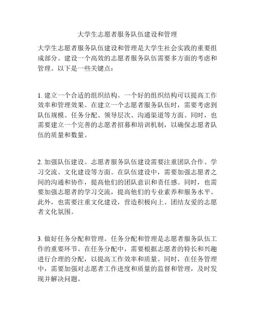 大学生志愿者服务队伍建设和管理