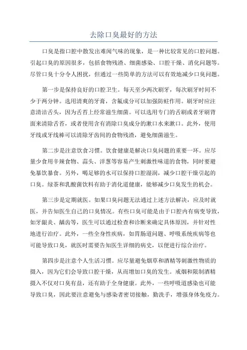 去除口臭最好的方法