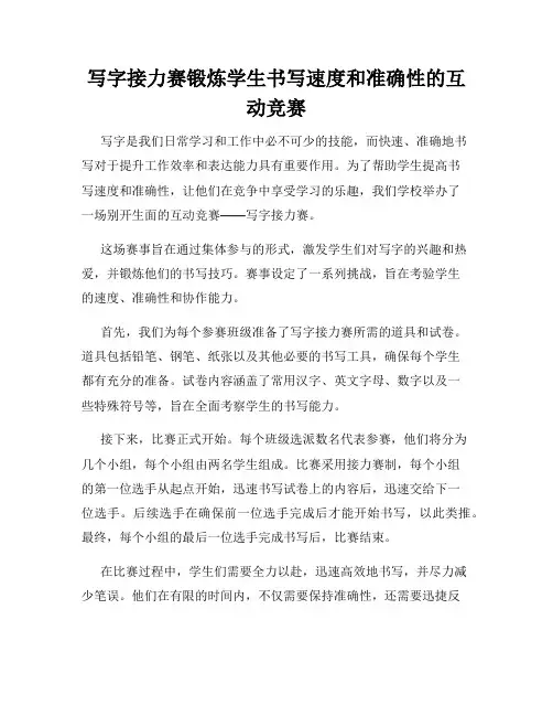 写字接力赛锻炼学生书写速度和准确性的互动竞赛