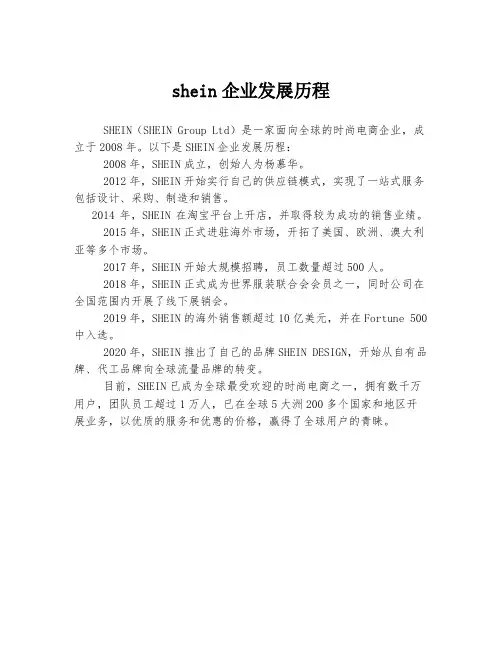 shein企业发展历程