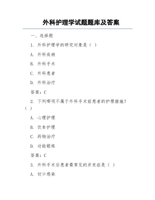 外科护理学试题题库及答案