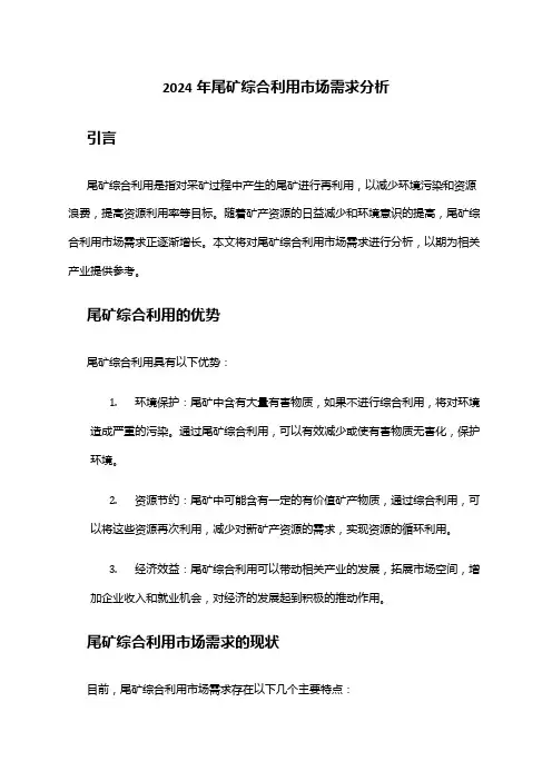 2024年尾矿综合利用市场需求分析