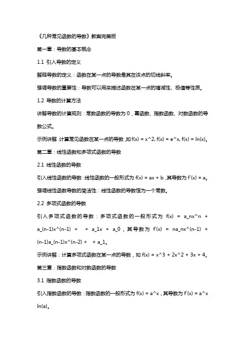 《几种常见函数的导数》教案完美版