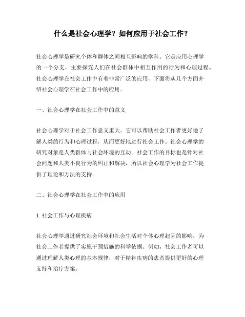 什么是社会心理学？如何应用于社会工作？