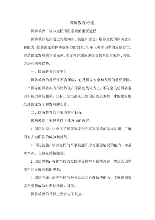 国防教育论述