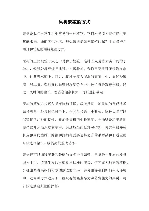 果树繁殖的方式
