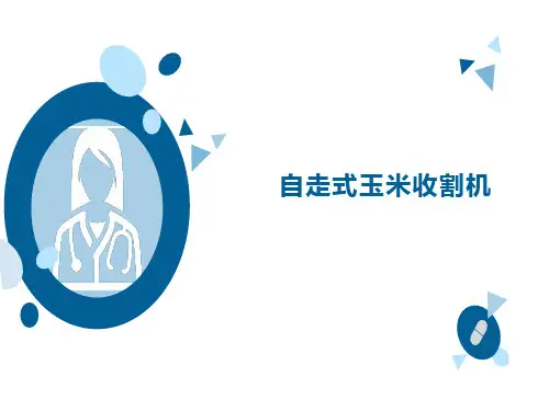自走式玉米收割机特点介绍