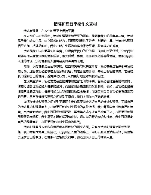 情感和理智平衡作文素材