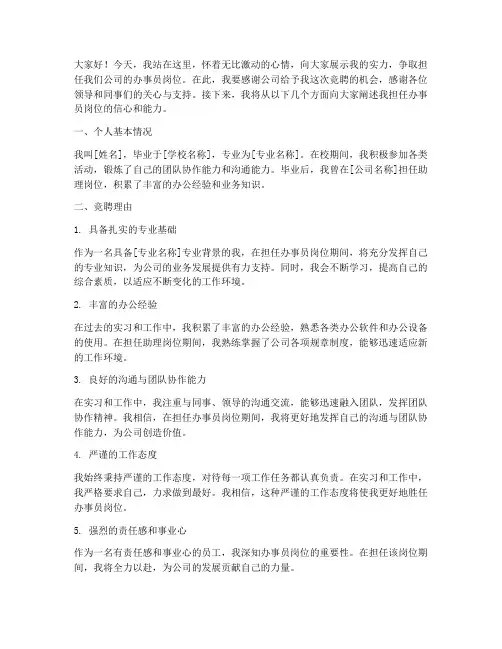 办事员岗位竞聘演讲稿