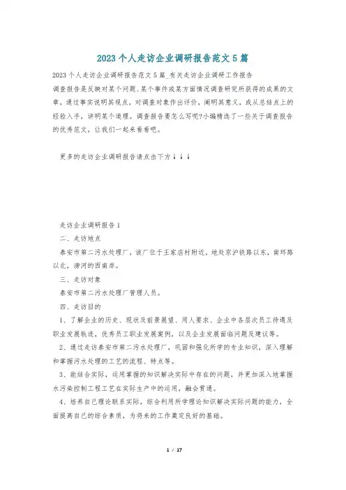 2023个人走访企业调研报告范文5篇