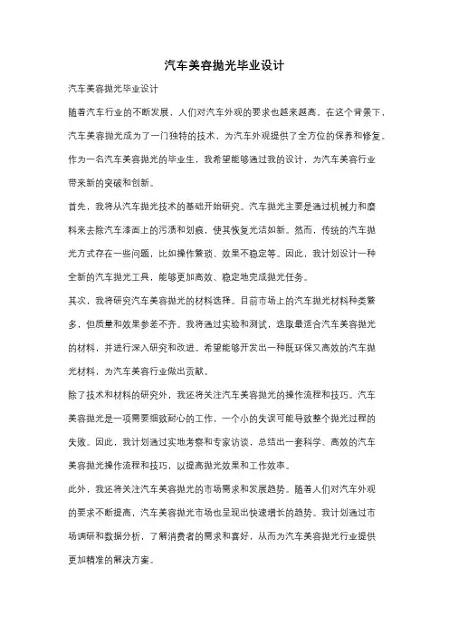 汽车美容抛光毕业设计