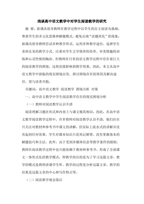 高中语文教学中对学生阅读教学