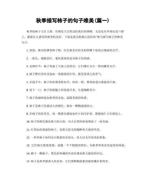 秋季描写柿子的句子唯美(精选两篇)